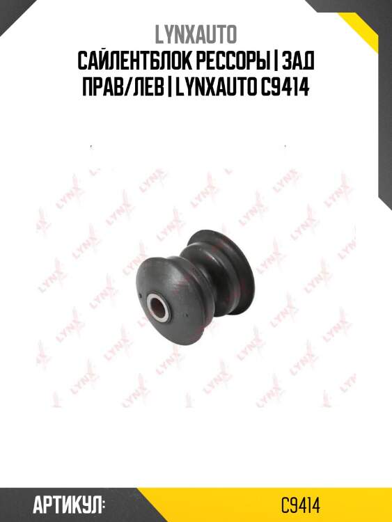 Сайлентблок рессоры | зад прав/лев | lynxauto c9414