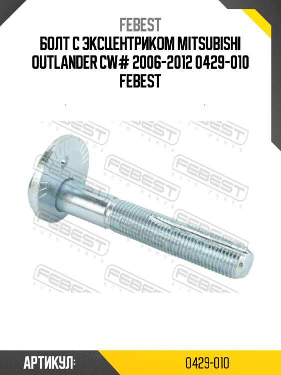 Болт с эксцентриком mitsubishi outlander cw# 2006-2012 0429-010 febest