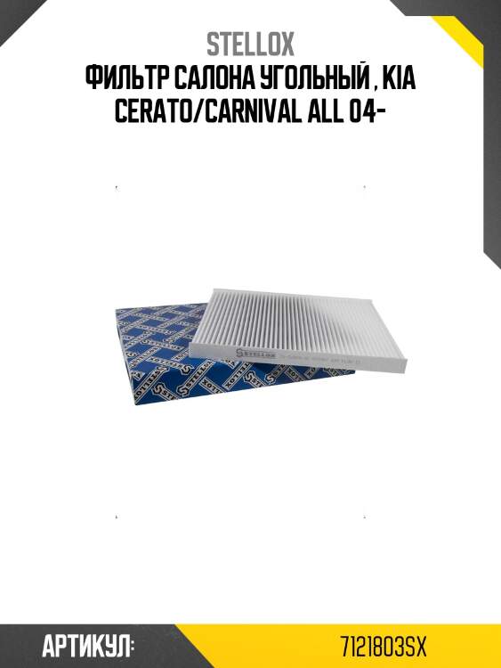 Фильтр салона угольный , kia cerato/carnival all 04-