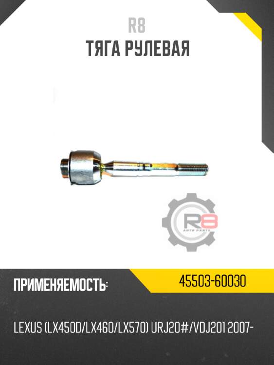 Тяга рулевая r8 45503-60030