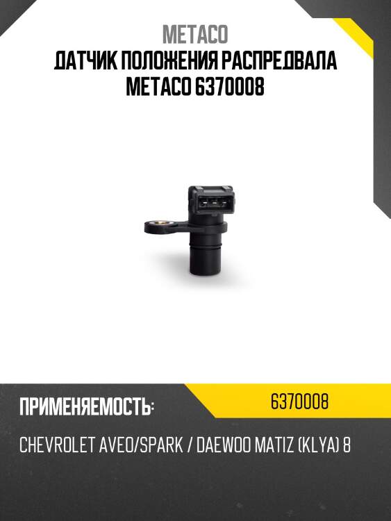 Датчик положения распредвала metaco 6370008
