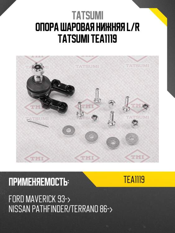 Опора шаровая нижняя l/r tatsumi tea1119