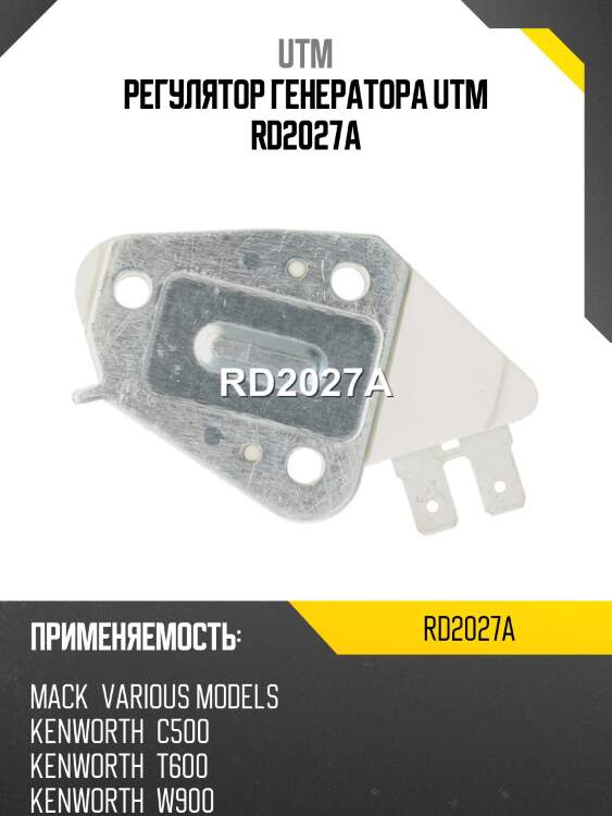 Регулятор генератора utm rd2027a