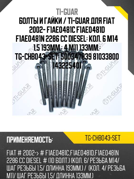 Болты и гайки / ti-guar для fiat 2002- f1ae0481c f1ae0481d f1ae0481n 2286 cc diesel  кол. 6 m14 1,5 193мм.  4 m11 133мм.  tg-chb043-set  500347039 81033800 143225401
