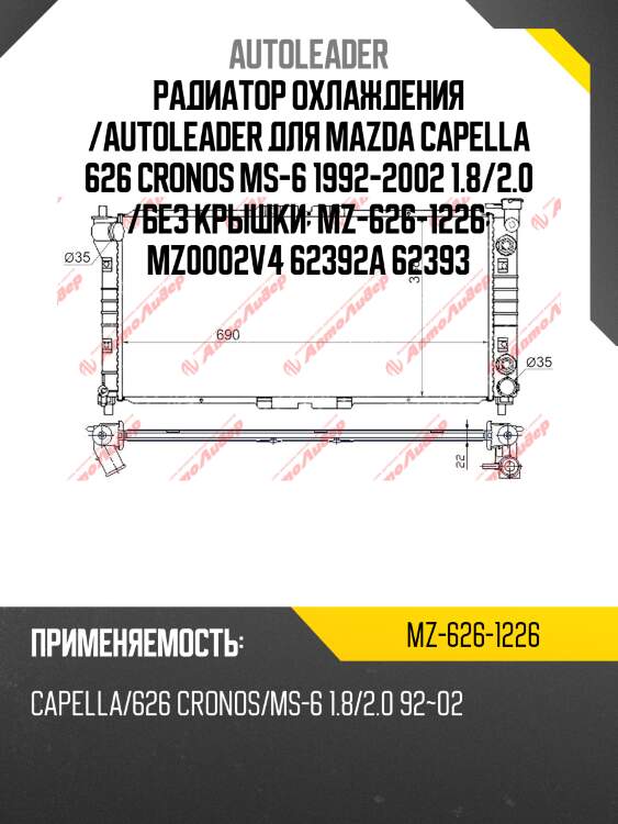 Радиатор охлаждения /autoleader для mazda capella 626 cronos ms-6 1992-2002 1.8/2.0 /без крышки  mz-626-1226  mz0002v4 62392a 62393