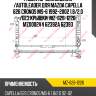 Радиатор охлаждения /autoleader для mazda capella 626 cronos ms-6 1992-2002 1.8/2.0 /без крышки  mz-626-1226  mz0002v4 62392a 62393