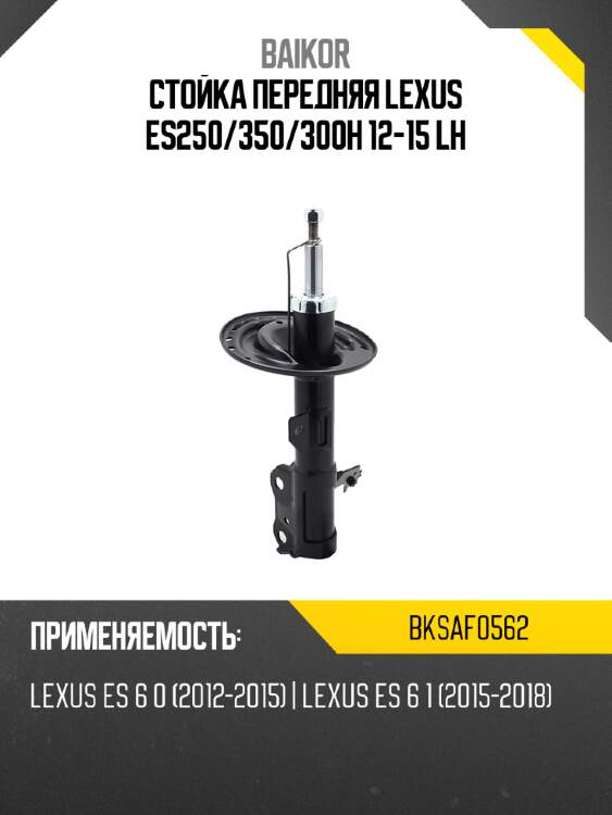 Стойка передняя lexus es250 baikor bksaf0562