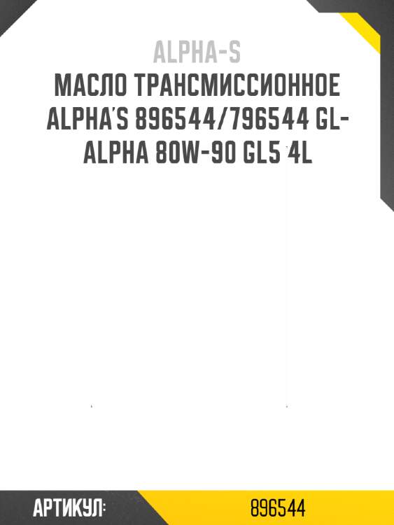 Масло трансмиссионное alpha's 896544/796544 gl-alpha 80w-90 gl5 4l