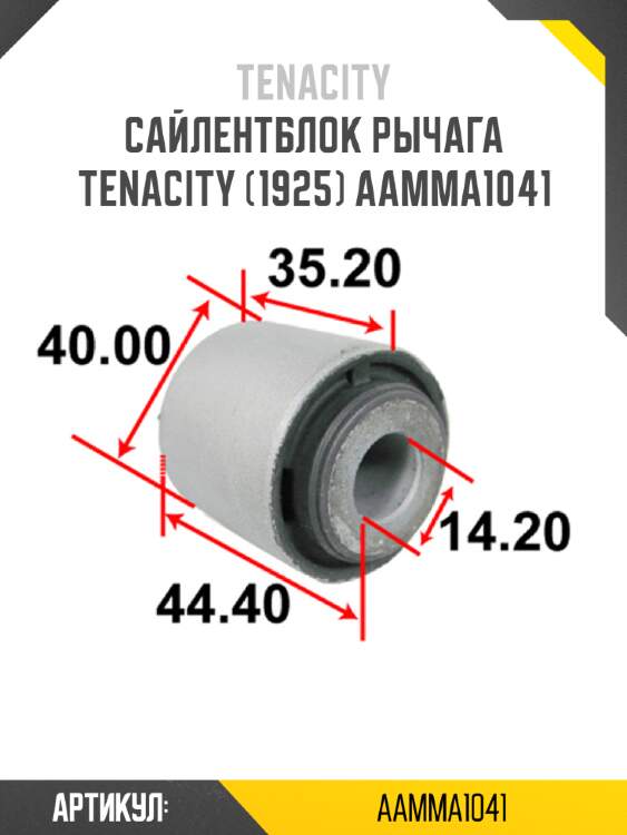 Сайлентблок рычага tenacity (1925) aamma1041