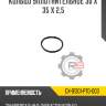 Кольцо уплотнительное 30 x 35 x 2,5 r8 gx-91301-pt0-003