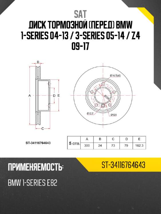 Диск тормозной перед bmw 1-series 04-13  sat st-34116764643
