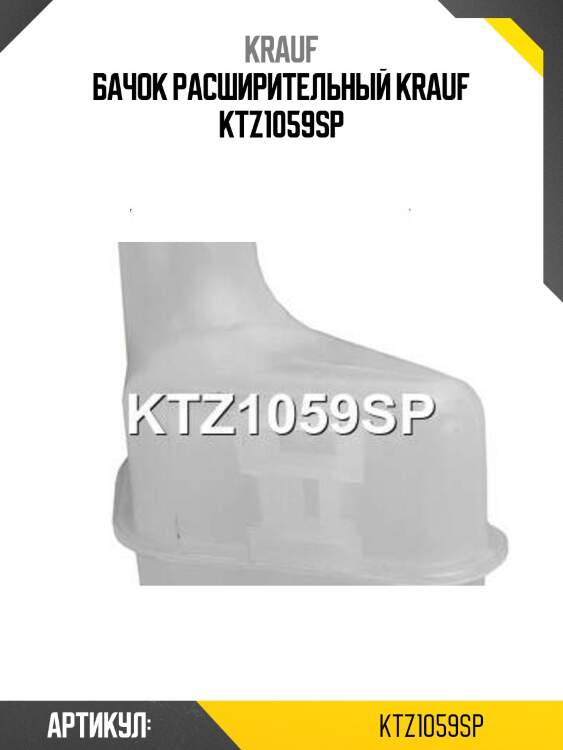 Бачок расширительный krauf ktz1059sp