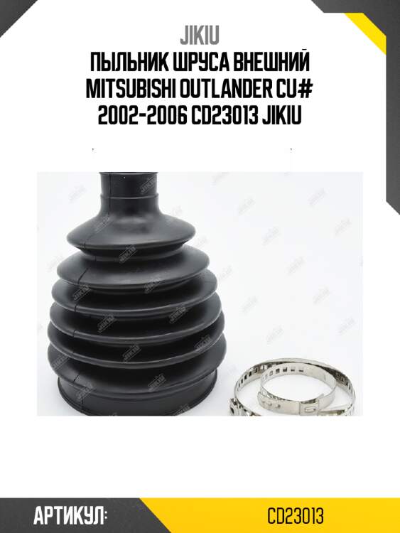 Пыльник шруса внешний mitsubishi outlander cu# 2002-2006 cd23013 jikiu
