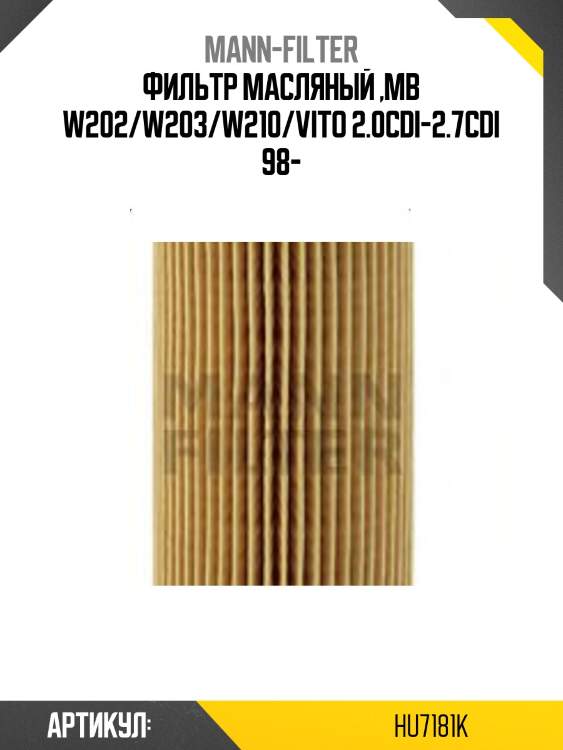 Фильтр масляный ,mb w202/w203/w210/vito 2.0cdi-2.7cdi 98-