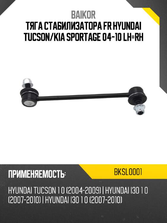 Тяга стабилизатора fr hyundai tucson baikor bksl0001