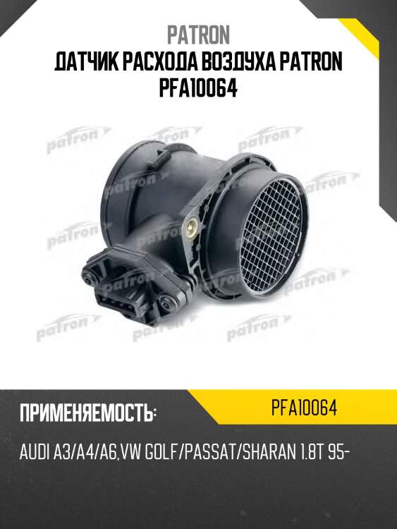 Датчик расхода воздуха patron pfa10064