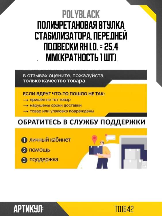 Полиуретановая втулка стабилизатора, передней подвески rh i.d. = 25,4 мм(кратность 1 шт)