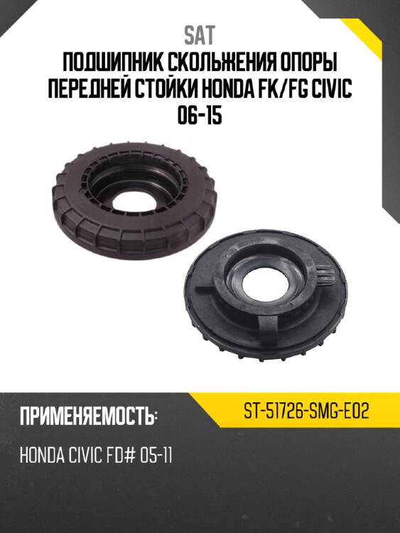 Подшипник скольжения опоры передней стойки honda fk sat st-51726-smg-e02