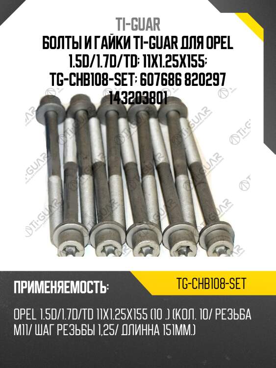 Болты и гайки ti-guar для opel 1.5d/1.7d/td  11x1.25x155  tg-chb108-set  607686 820297 143203801