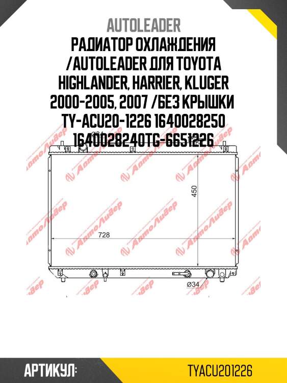 Радиатор охлаждения /autoleader для toyota highlander, harrier, kluger 2000-2005, 2007 /без крышки  ty-acu20-1226 1640028250 1640028240tg-6651226