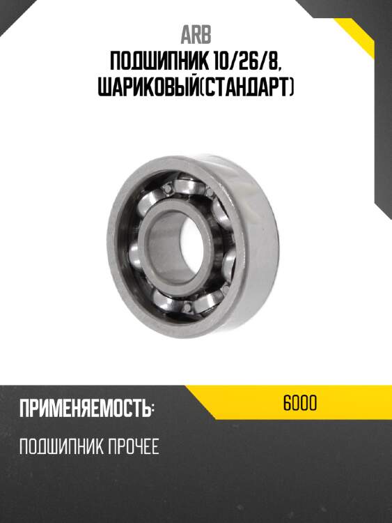 Подшипник 10 arb 6000