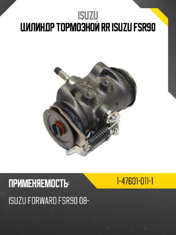 Цилиндр тормозной rr isuzu fsr90 isuzu 1-47601-011-1