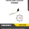 Наконечник рулевой [правый] r8 45046-09290