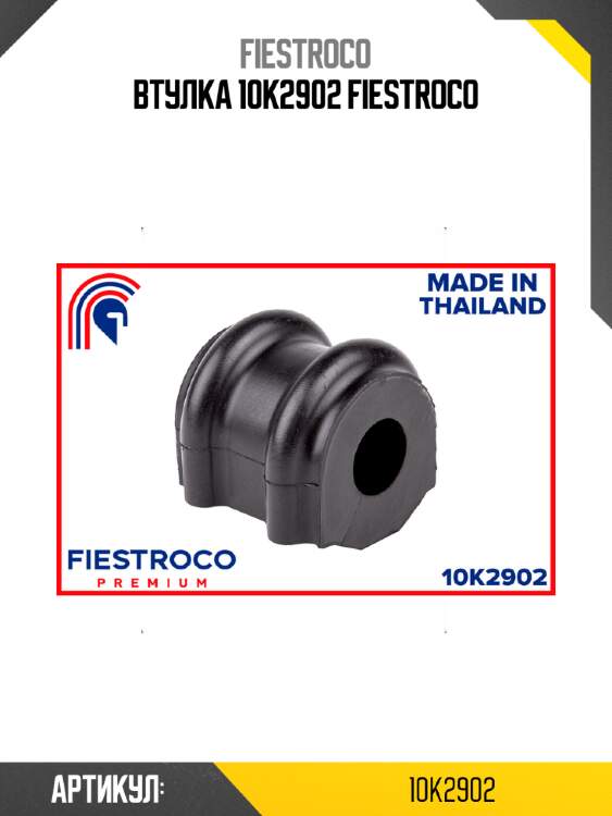 Втулка 10k2902 fiestroco