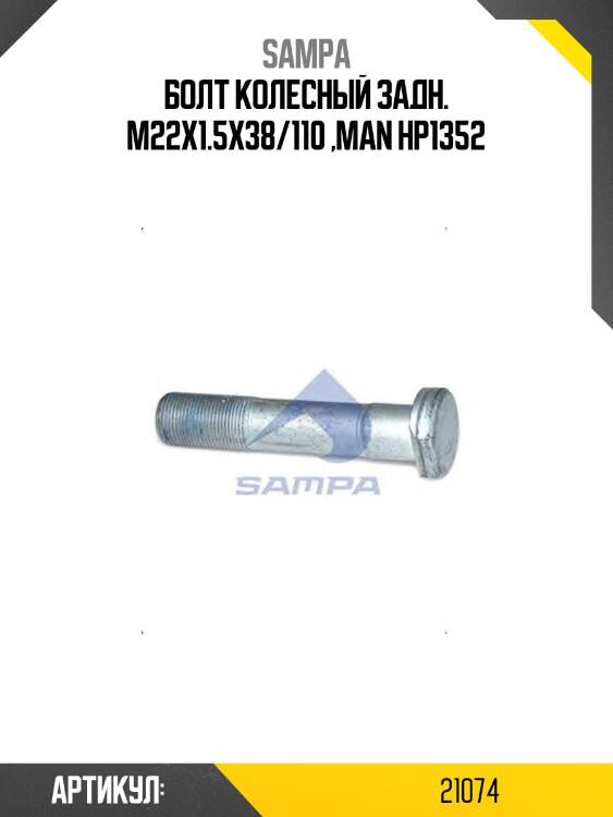 Болт колесный задн. m22x1.5x38/110 ,man hp1352