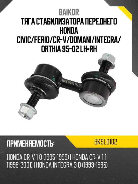 Тяга стабилизатора переднего honda civic baikor bksl0102