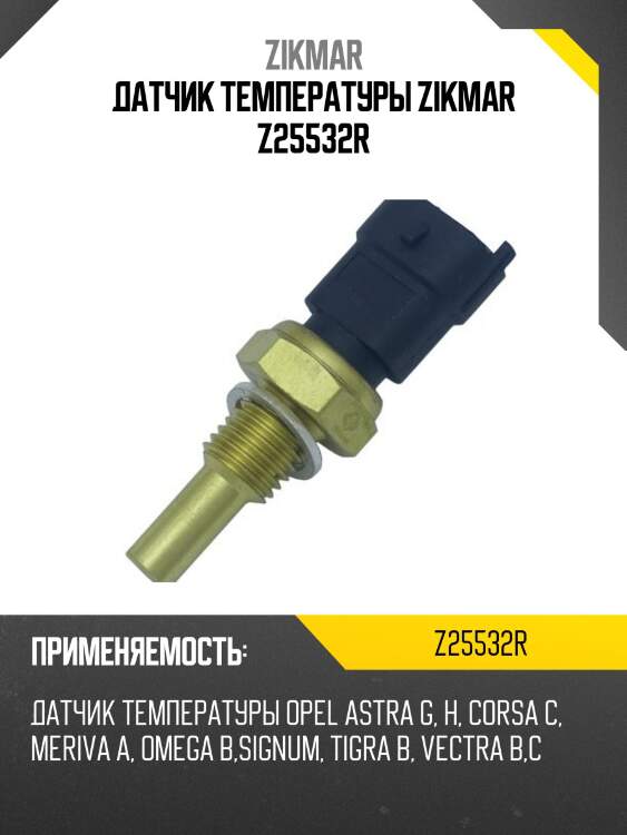 Датчик температуры zikmar z25532r