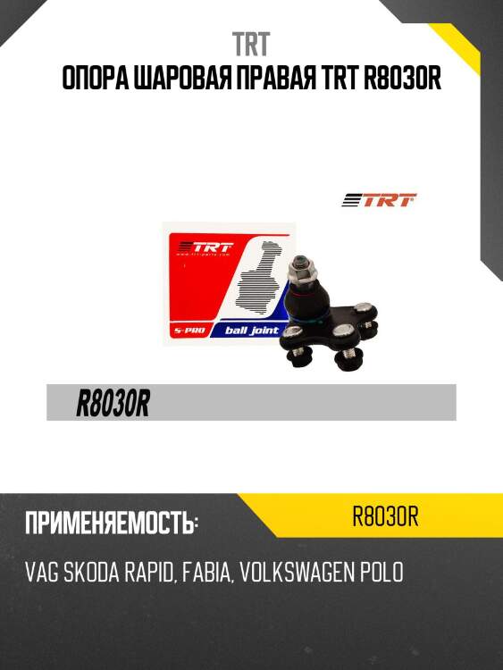 Опора шаровая правая trt r8030r