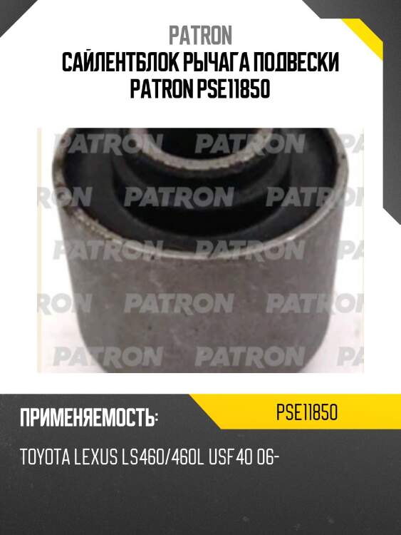 Сайлентблок рычага подвески patron pse11850