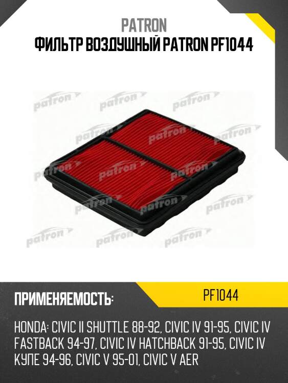 Фильтр воздушный patron pf1044