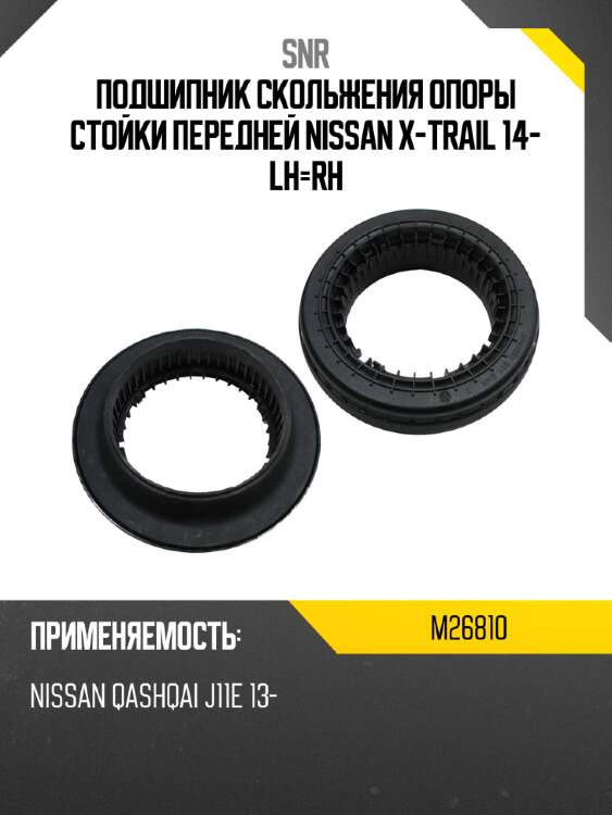 Подшипник скольжения опоры стойки передней nissan x-trail 14- lh-rh snr m26810