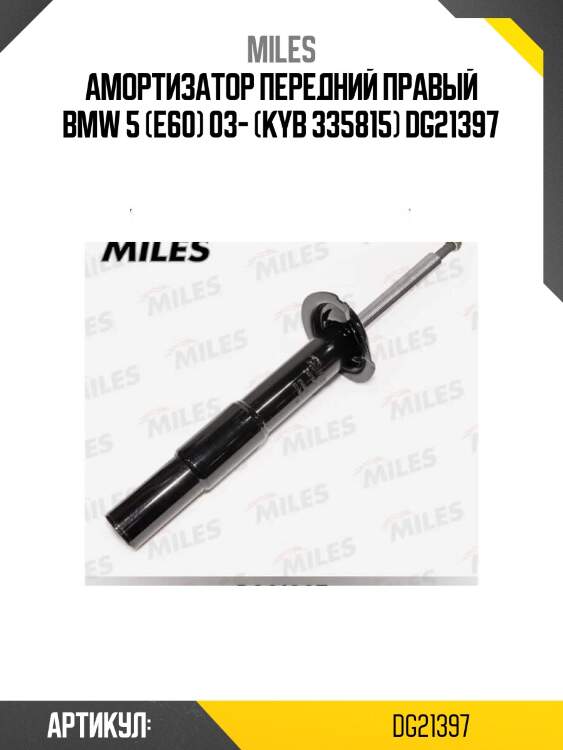 Амортизатор передний правый bmw 5 (e60) 03- (kyb 335815) dg21397
