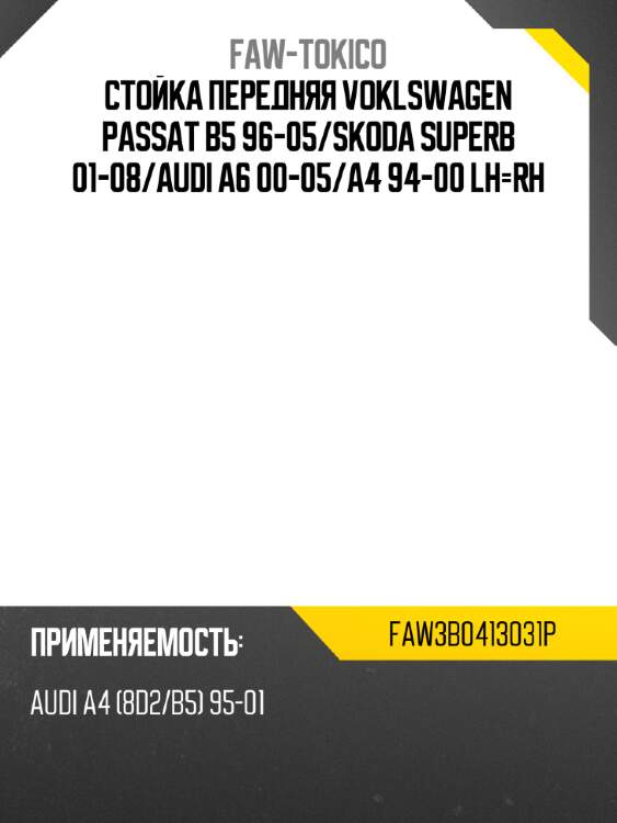 Стойка передняя voklswagen passat b5 96-05 faw-tokico faw3b0413031p