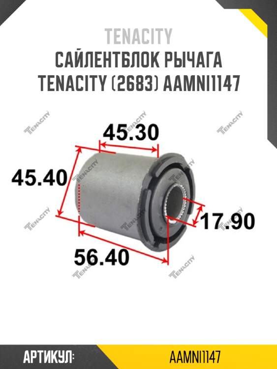 Сайлентблок рычага tenacity (2683) aamni1147
