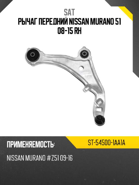 Рычаг передний nissan murano 51 08-15 rh sat st-54500-1aa1a