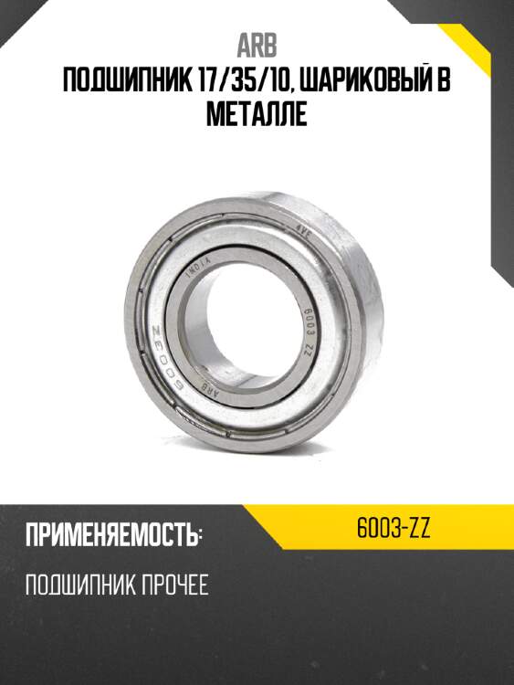 Подшипник 17 arb 6003-zz