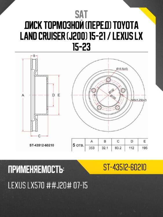 Диск тормозной перед toyota land cruiser j200 15-21  sat st-43512-60210