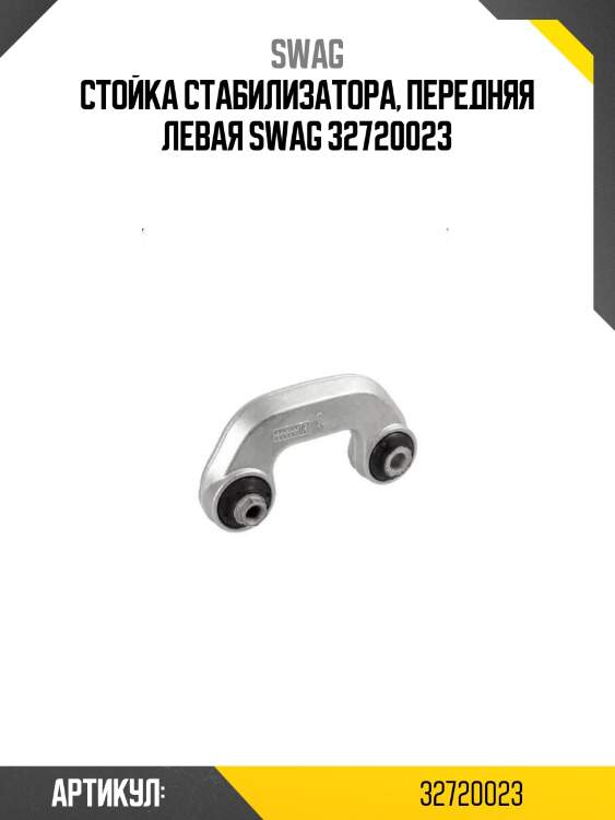 Стойка стабилизатора, передняя левая swag 32720023