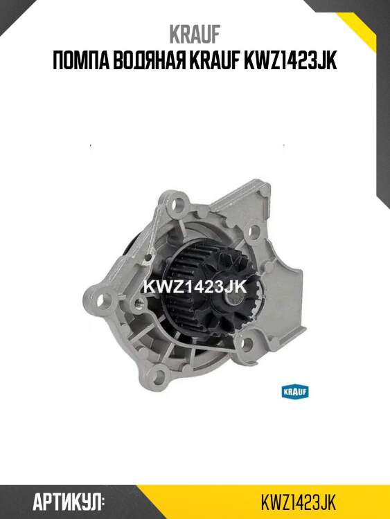 Помпа водяная krauf kwz1423jk