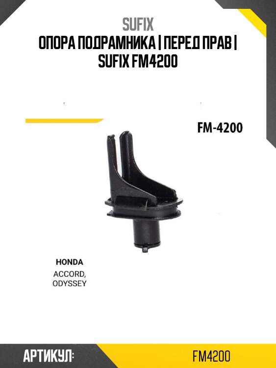 Опора подрамника | перед прав | sufix fm4200