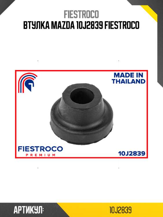 Втулка mazda 10j2839 fiestroco