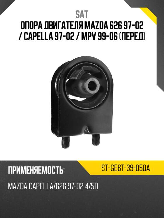 Опора двигателя mazda 626 97-02  sat st-ge6t-39-050a