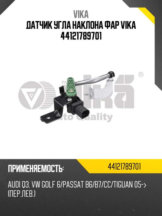Датчик угла наклона фар vika 44121789701