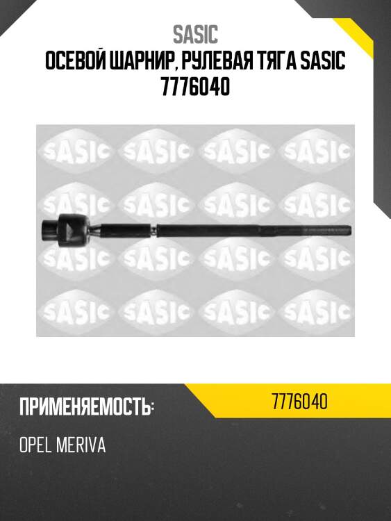 Осевой шарнир, рулевая тяга sasic 7776040
