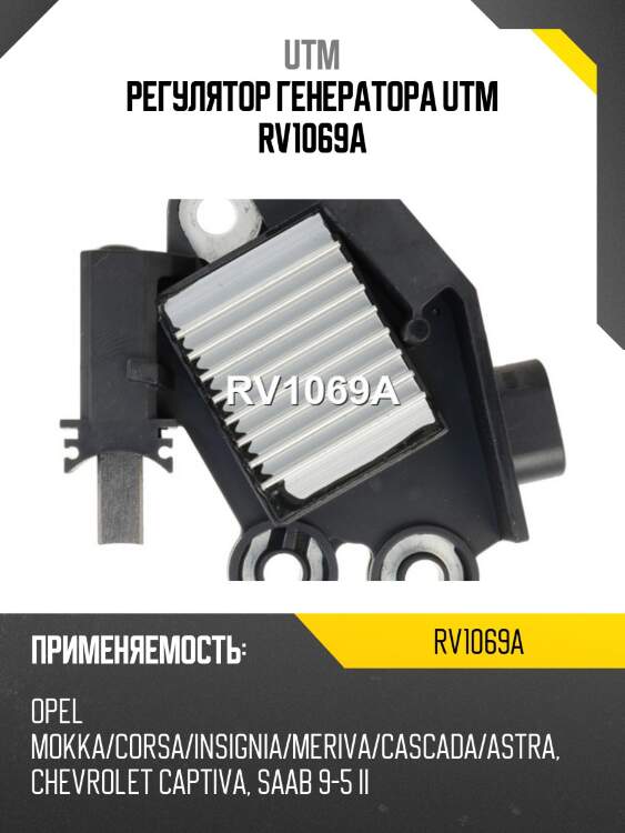 Регулятор генератора utm rv1069a