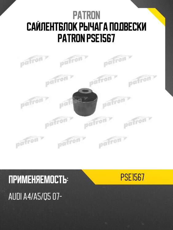 Сайлентблок рычага подвески patron pse1567